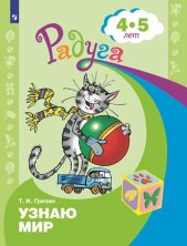 Гризик Узнаю мир. Развивающая книга для детей 4-5 лет ("Радуга")