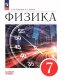 Перышкин Физика. 7 класс. Учебник. Базовый уровень (ФП 2022) (ПРОСВЕЩЕНИЕ) 3-е издание