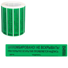 Пломба-наклейка номерная 100*20мм, цвет зеленый 1000шт./рул