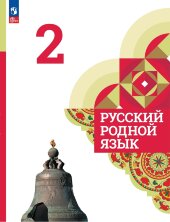 Александрова 2 класс. (ФП 2022) Русский родной язык. Учебник (4-е издание)