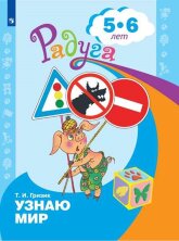 Гризик Узнаю мир. Развивающая книга для детей 5-6 лет ("Радуга")