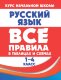 Все правила в таблицах и схемах. Русский язык 1-4 класс