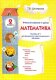 Шклярова Математика   Учебник 2 кл. Учимся в школе и дома (Грамотей)