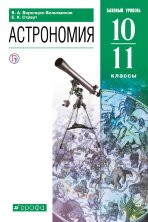 Воронцов-Вельяминов.Астрономия 10-11кл.Учебник. ВЕРТИКАЛЬ