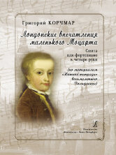 Лондонские впечатления маленького Моцарта. Сюита для фортепиано в четыре руки. По материалам «Нотной тетради» восьмилетнего Вольфганга.