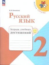 Канакина Русский язык 2 кл. Тетрадь учебных достижений  (ФП 2022) ("Школа России")
