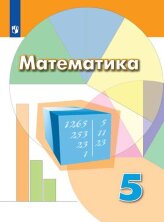 Дорофеев 5 кл. (ФП 2019) Математика. Учебник.