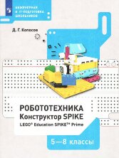 Копосов. Робототехника. 5 - 8 классы (набор LEGO Education Spike prime) (ЛАБОРАТОРИЯ ЗНАНИЙ)