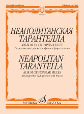 Неаполитанская тарантелла. Альбом популярных пьес. Переложение для ксилофона и фортепиано.		
