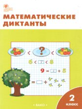 РТ Математические диктанты 2 кл (Изд-во ВАКО)