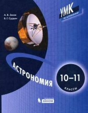 Засов Астрономия. Учебник для 10-11 классов (БИНОМ)