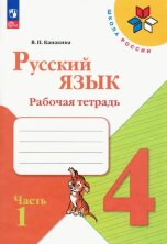 Канакина Русский язык 4 кл. Рабочая тетрадь. Комплект в 2-х частях (ФП 2022)