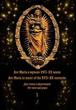 Ave Maria в музыке XVII–XX веков. Для голоса и фортепиано. В 2 тетрадях. С аудиоприложением. Тетрадь 1				