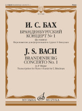 Бранденбургский концерт № 1: фа мажор : переложение для фортепиано в 4 руки Э. Биндман.		