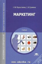 Маркетинг. Мурахтанова. Учебник для ССУЗ. 9 изд.