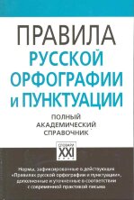 Правила русской орфографии и пунктуации 