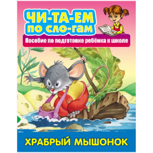 Книга Книжный Дом А5, "Читаем по слогам. Храбрый мышонок", 10стр.