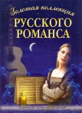 Золотая коллекция русского романса. Для голоса в сопровождении фортепиано и гитары.