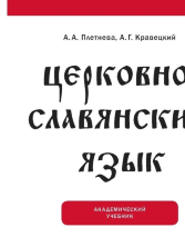 Церковнославянский язык 